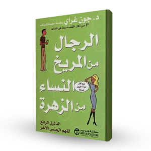 الرجال من المريخ النساء من الزهرة