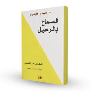 السماح بالرحيل