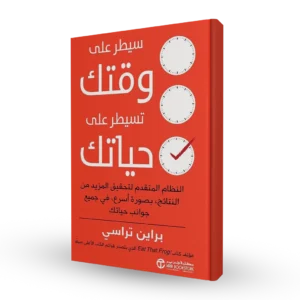 سيطر على وقتك تسيطر على حياتك