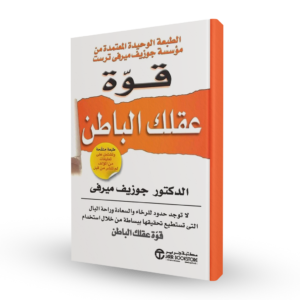 قوة عقلك الباطن